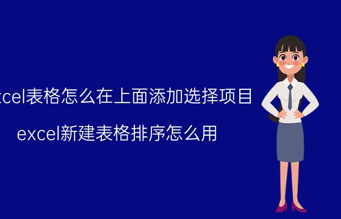 excel表格怎么在上面添加选择项目 excel新建表格排序怎么用？